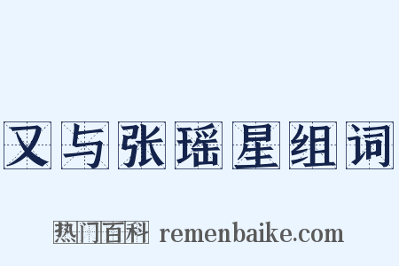 又与张瑶星组词是什么意思的图片